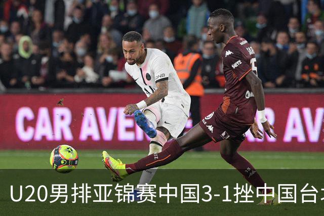 U20男排亚锦赛中国3-1挫中国台北 小组第二进8强